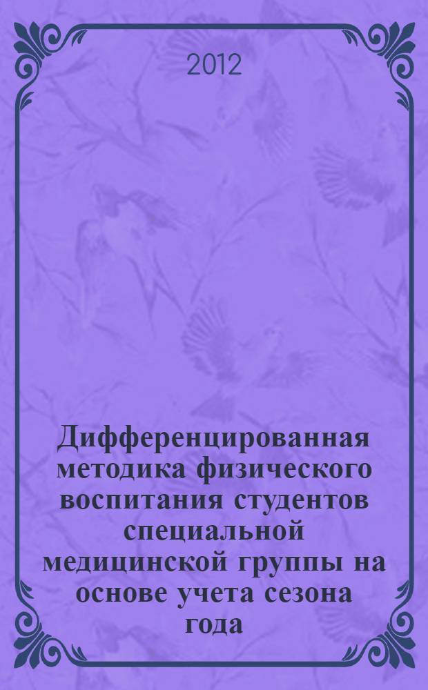 Дифференцированная методика физического воспитания студентов специальной медицинской группы на основе учета сезона года : автореф. на соиск. уч. степ. к. п. н. : специальность 13.00.04 <Теория и методика физического воспитания, спортивной тренировки, оздоровительной и адаптивной физической культуры>