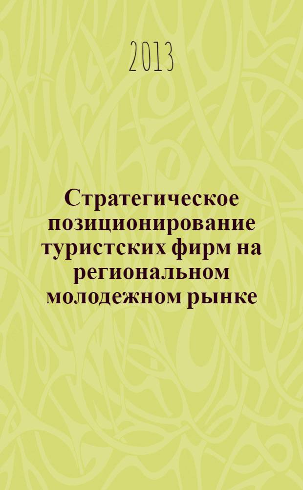 Стратегическое позиционирование туристских фирм на региональном молодежном рынке