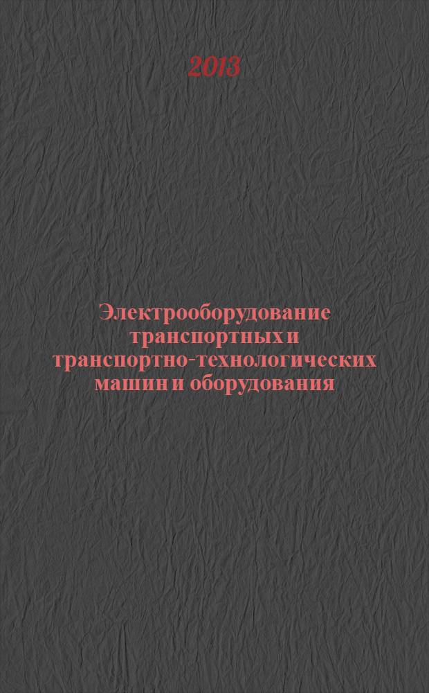 Электрооборудование транспортных и транспортно-технологических машин и оборудования : учебное пособие