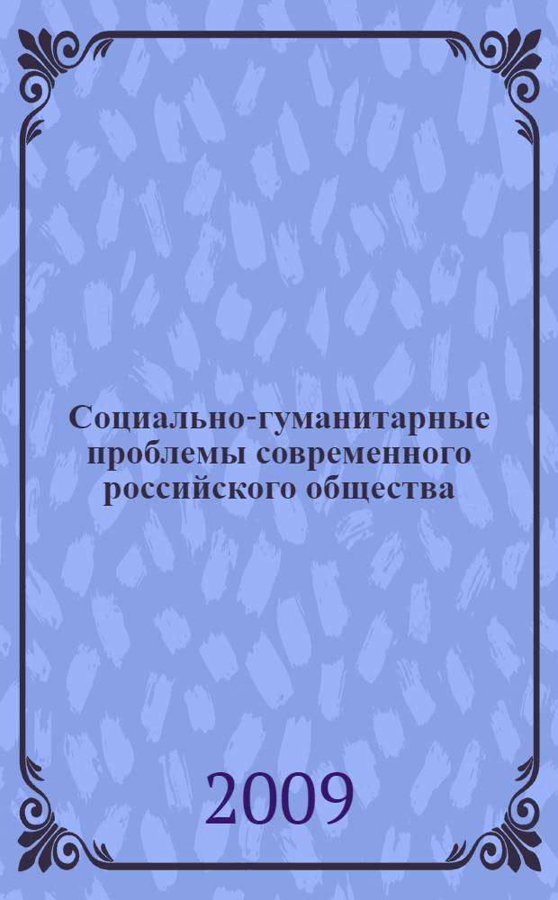 Социально-гуманитарные проблемы современного российского общества : сборник научных статей