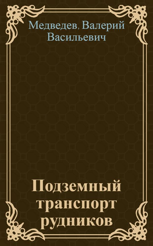 Подземный транспорт рудников : учебное пособие для студентов специальности 130400 - Горное дело, специализация "Подземная разработка рудных месторождений"