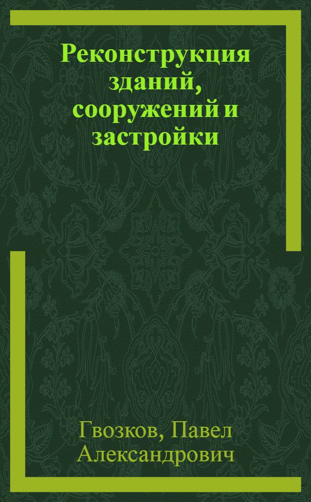 Реконструкция зданий, сооружений и застройки : учебно-методическое пособие для высшего профессионального образования