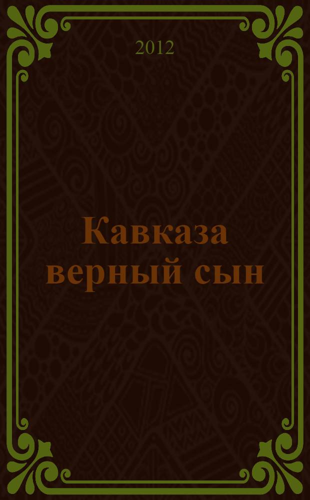Кавказа верный сын : материалы научно-практической конференции, посвященной памяти выдающегося общественного деятеля и просветителя Северного Кавказа, поэта, художника И. П. Крымшамхалова