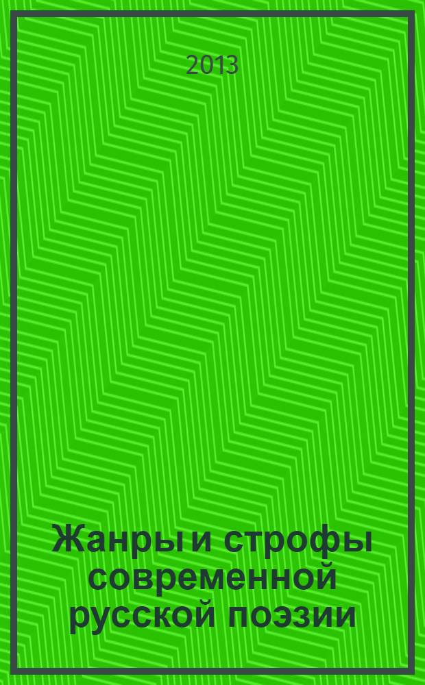 Жанры и строфы современной русской поэзии : версификационная практика поэтов XX и XXI веков [в 3 т.]. [Т.] 2 : Верлибр ; Танкетка ; Листовертень ; Лингвогобелен ; Цифровая поэзия ; Визуальная поэзия