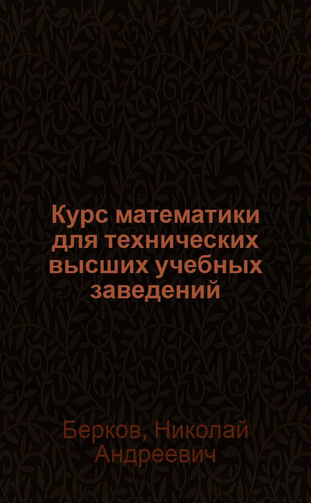 Курс математики для технических высших учебных заведений : учебное пособие для студентов вузов, обучающихся по инженерно-техническим специальностям. Ч. 3