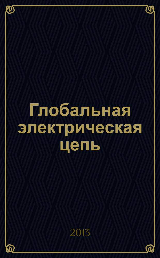 Глобальная электрическая цепь : материалы Всероссийской конференции, Борок, 28 октября - 1 ноября 2013 г
