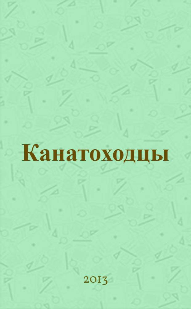 Канатоходцы : роман. Ч. 3 : Золото