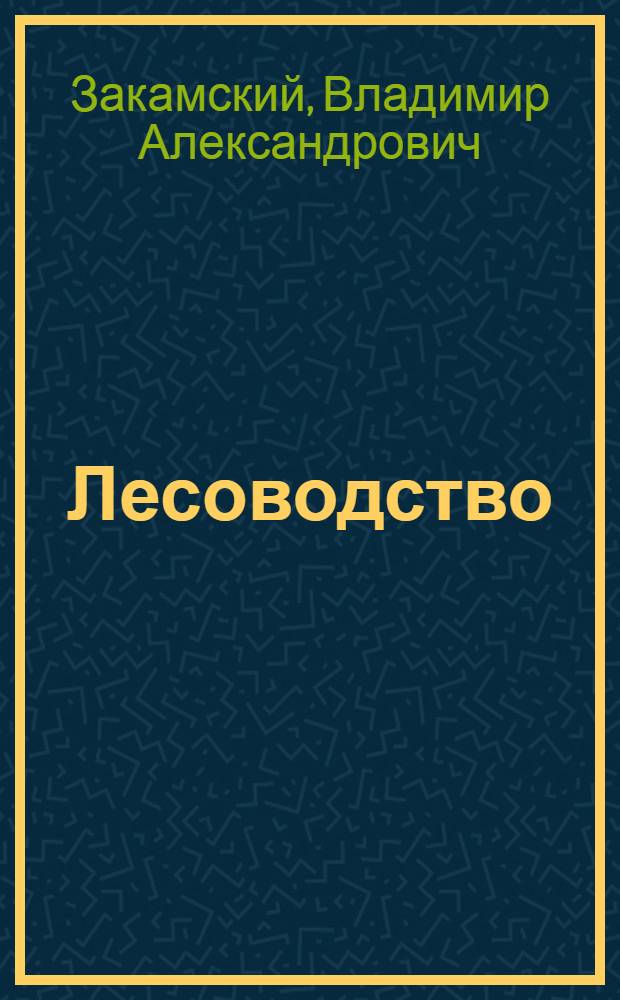 Лесоводство : практикум