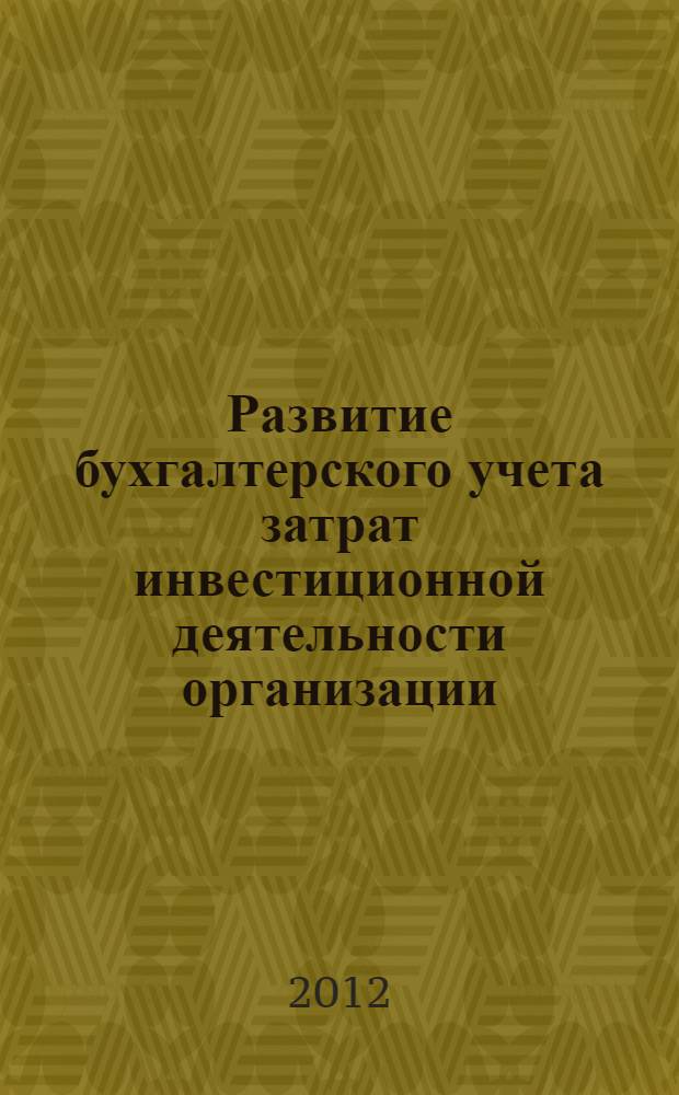 Развитие бухгалтерского учета затрат инвестиционной деятельности организации : автореф. дис. на соиск. уч. степ. к. э. н. : специальность 08.00.12 <Бухгалтерский учет, статистика>