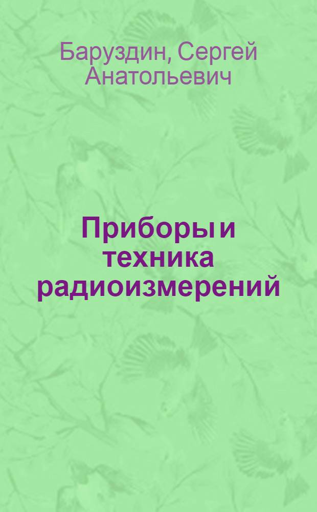 Приборы и техника радиоизмерений : лабораторный практикум