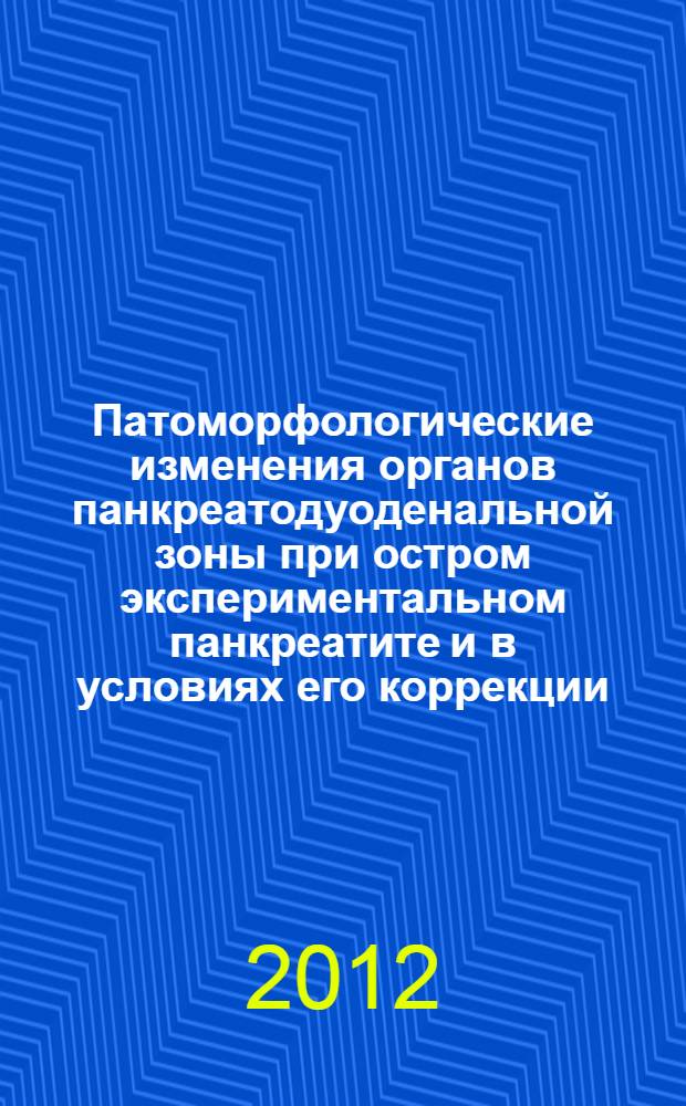 Патоморфологические изменения органов панкреатодуоденальной зоны при остром экспериментальном панкреатите и в условиях его коррекции : автореф. дис. на соиск. уч. степ. к. м. н. : специальность 14.03.02 <Патологическая анатомия>