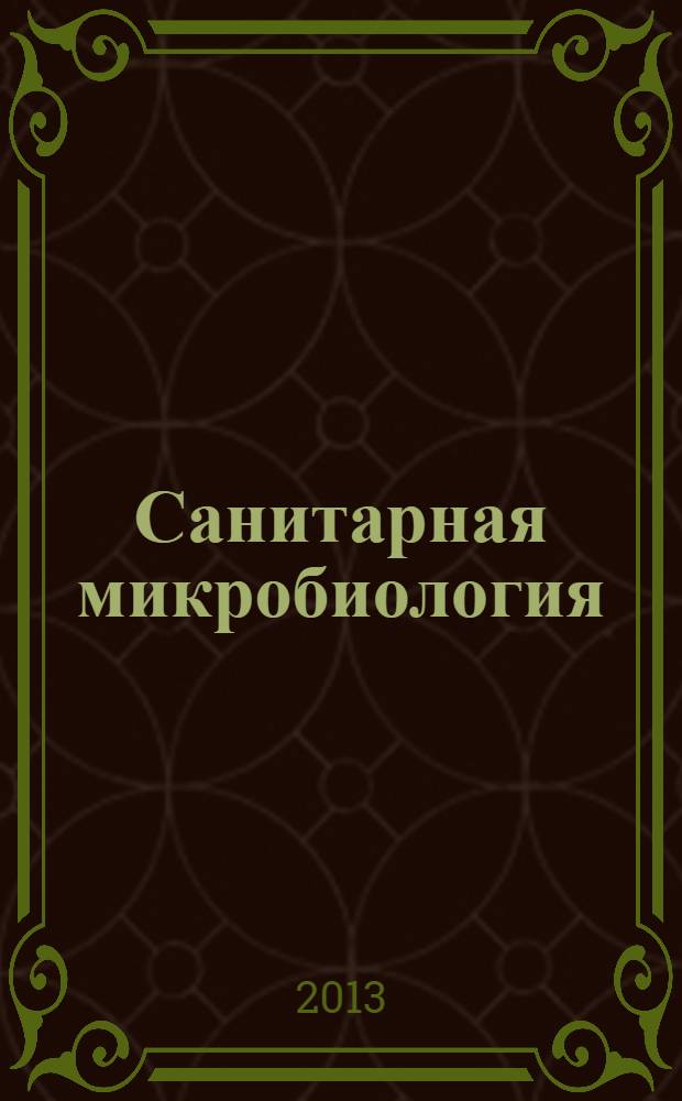 Санитарная микробиология : учебное пособие