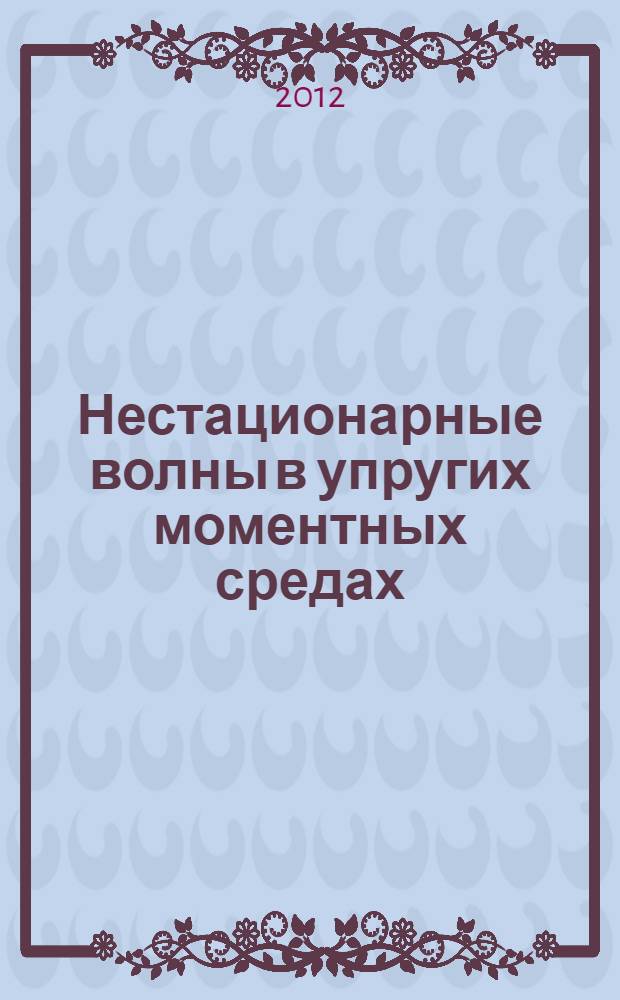 Нестационарные волны в упругих моментных средах : автореф. на соиск. уч. степ. к. ф.-м. н. : специальность 01.02.04 <Механика деформируемого твердого тела>
