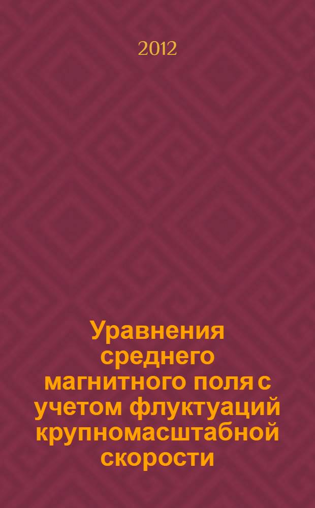 Уравнения среднего магнитного поля с учетом флуктуаций крупномасштабной скорости : автореф. дис. на соиск. учен. степ. к. ф.- м. н. : специальность 01.01.05 <Теория вероятностей и математическая статистика>