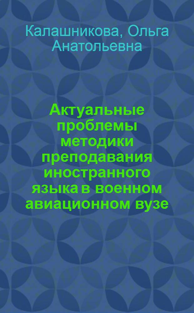 Актуальные проблемы методики преподавания иностранного языка в военном авиационном вузе : монография