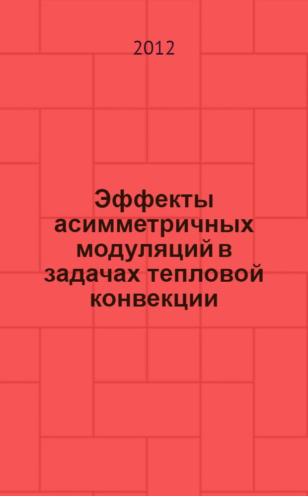 Эффекты асимметричных модуляций в задачах тепловой конвекции : автореф. на соиск. уч. степ. к. ф.-м. н. : специальность 01.02.05 <Механика жидкости, газа и плазмы>