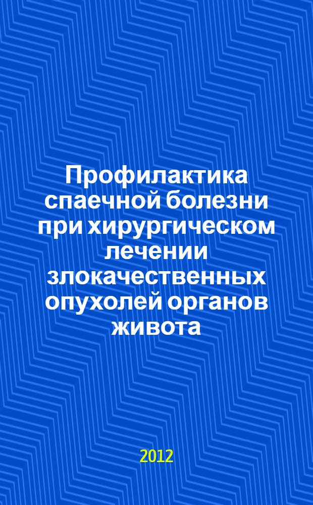 Профилактика спаечной болезни при хирургическом лечении злокачественных опухолей органов живота : автореф. дис. на соиск. уч. степ. д. м. н. : специальность 14.01.17 <Хирургия>