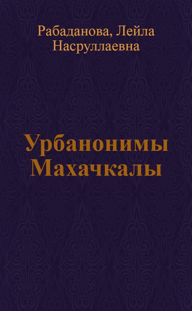 Урбанонимы Махачкалы (историко-культурологический, структурно-семантический и сопоставительный аспекты) : автореф. дис. на соиск. учен. степ. к. филол. н. : специальность 10.02.20 <Сравнительно-историческое, типологическое и сопоставительное языкознание>