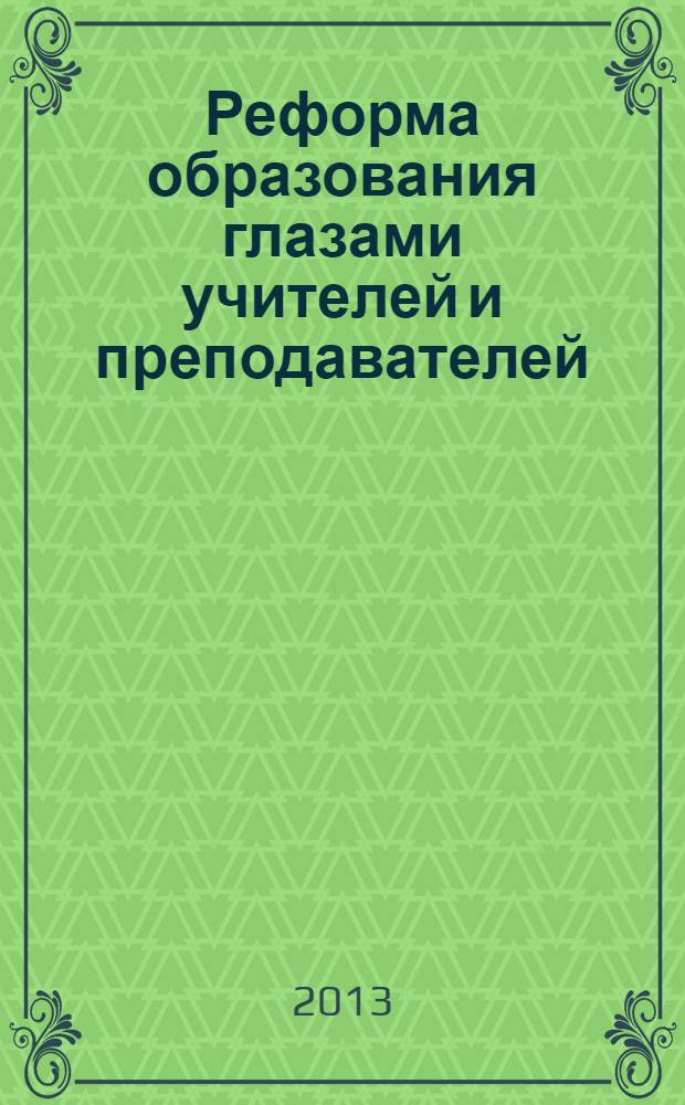 Реформа образования глазами учителей и преподавателей : опыт социологического исследования