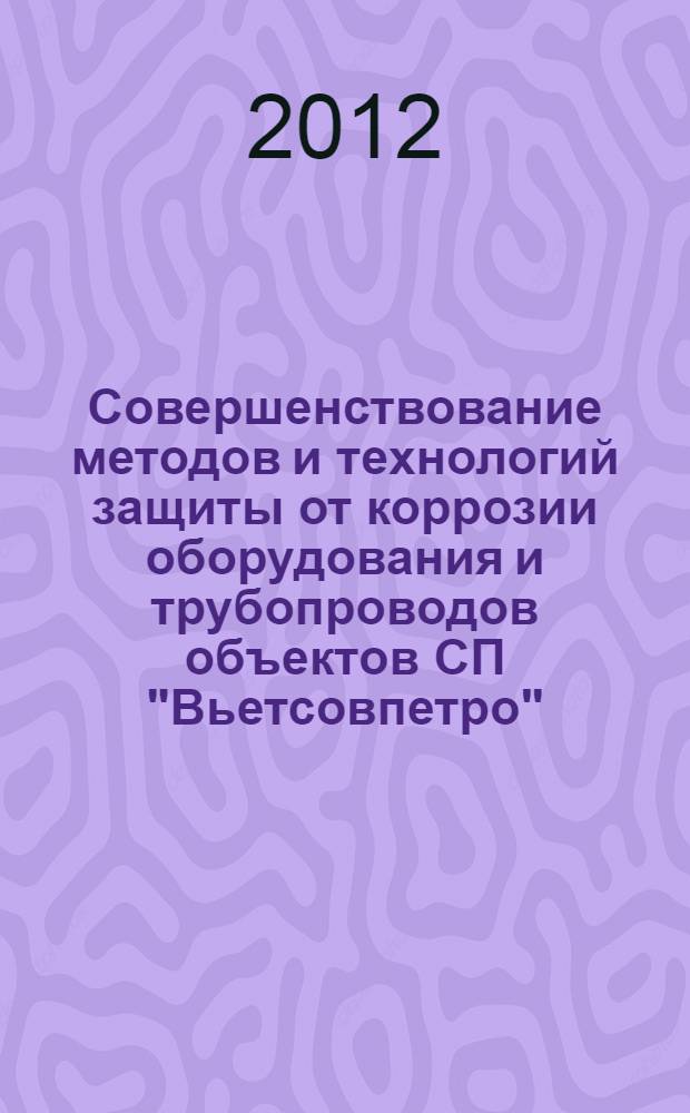Совершенствование методов и технологий защиты от коррозии оборудования и трубопроводов объектов СП "Вьетсовпетро" : автореф. дис. на соиск. уч. степ. к. т. н. : специальность 25.00.19 <Строительство и эксплуатация нефтегазопроводов, баз и хранилищ>