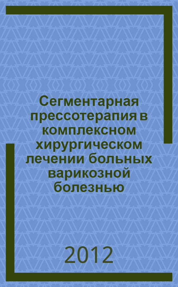 Сегментарная прессотерапия в комплексном хирургическом лечении больных варикозной болезнью : автореф. дис. на соиск. учен. степ. к. м. н. : специальность 14.03.11 <Восстановительная медицина, спортивная медицина, курортология и физиотерапия> ; специальность 14.01.26 <Сердечно-сосудистая хирургия>