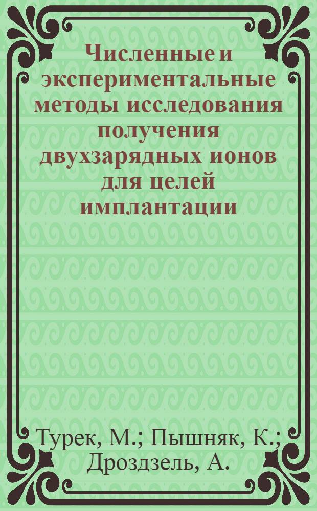 Численные и экспериментальные методы исследования получения двухзарядных ионов для целей имплантации