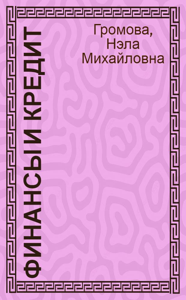 Финансы и кредит : учебное пособие : для студентов высших учебных заведений, обучающихся по специальностям: 080507 - Менеджмент; 080109 - Бухгалтерский учет, анализ и аудит