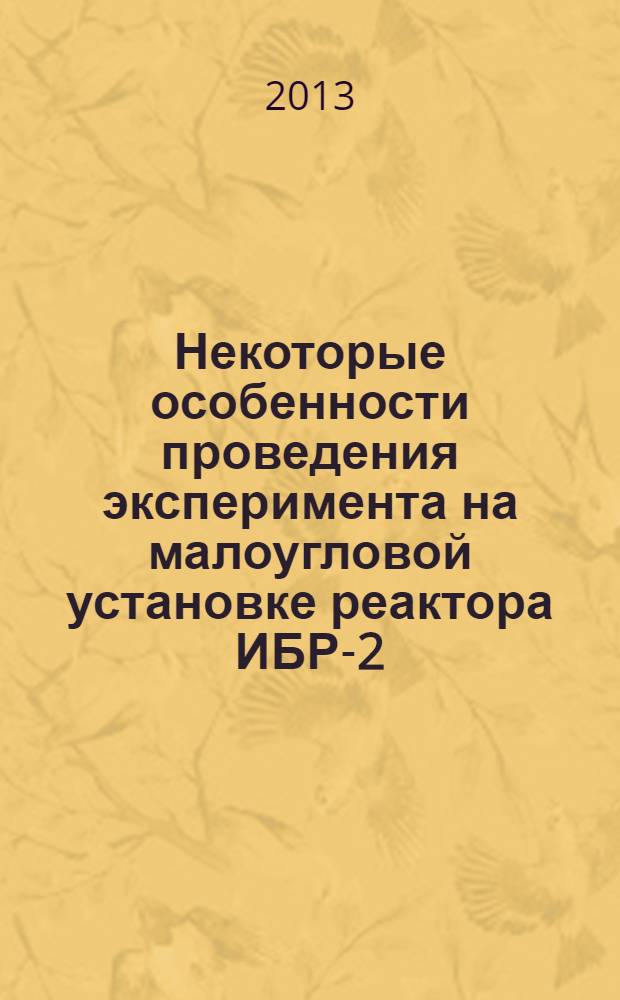 Некоторые особенности проведения эксперимента на малоугловой установке реактора ИБР-2