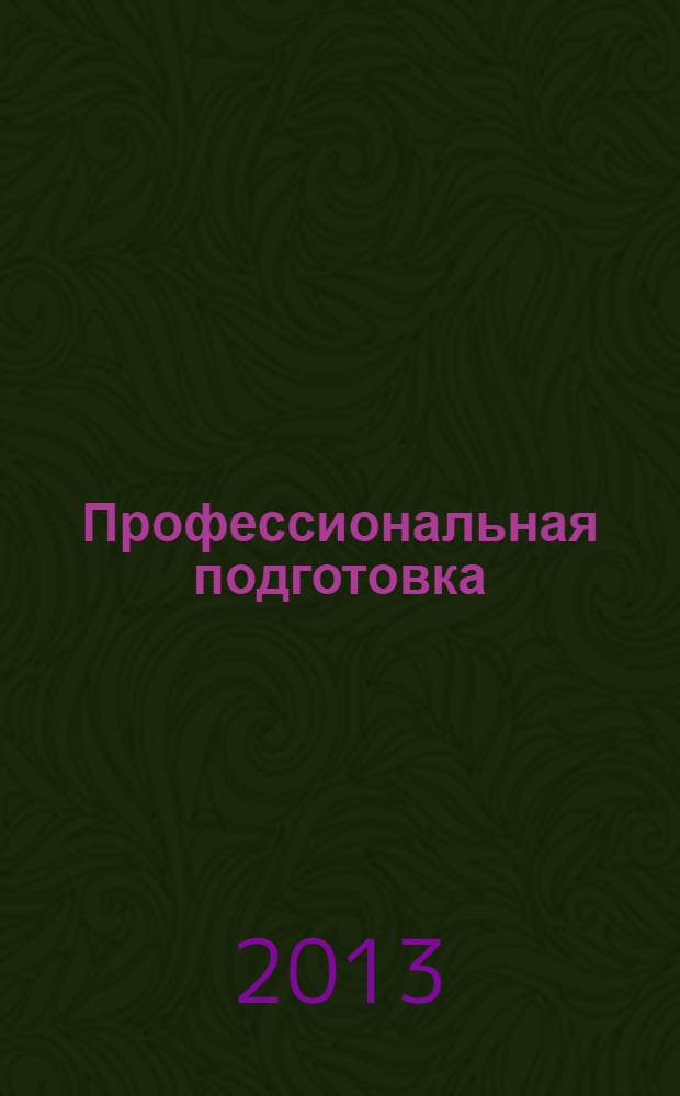 Профессиональная подготовка : лабораторный практикум