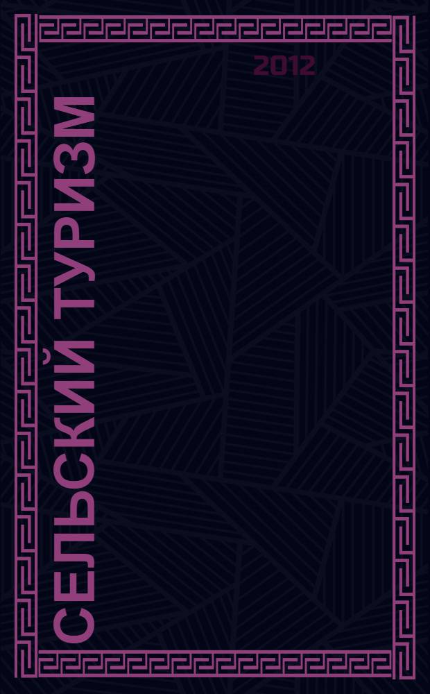 Сельский туризм: опыт, проблемы, перспективы : сборник трудов I Международной научно-практической конференции, 23-24 мая 2012 г. Т. 1