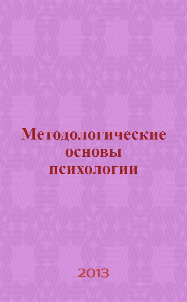 Методологические основы психологии : учебно-методическое пособие