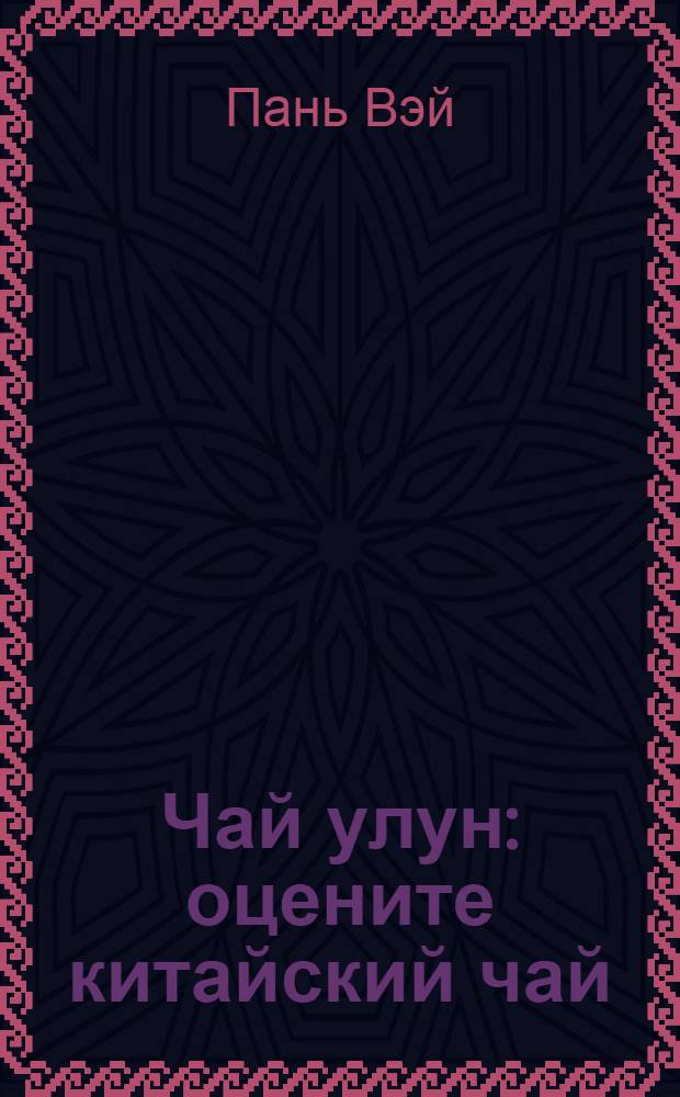 Чай улун : оцените китайский чай : перевод с английского