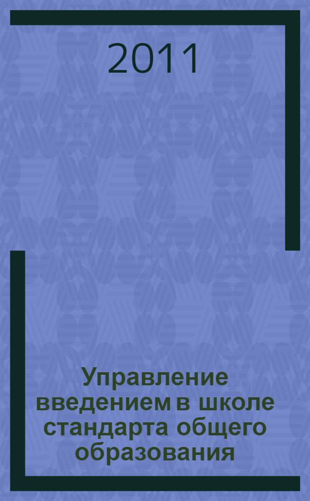 Управление введением в школе стандарта общего образования (нормативно-правовой аспект) : методические рекомендации