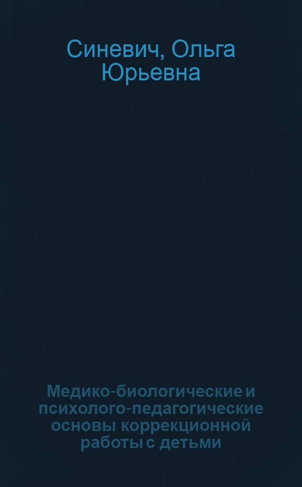 Медико-биологические и психолого-педагогические основы коррекционной работы с детьми, имеющими нарушения слуха : учебно-методическое пособие