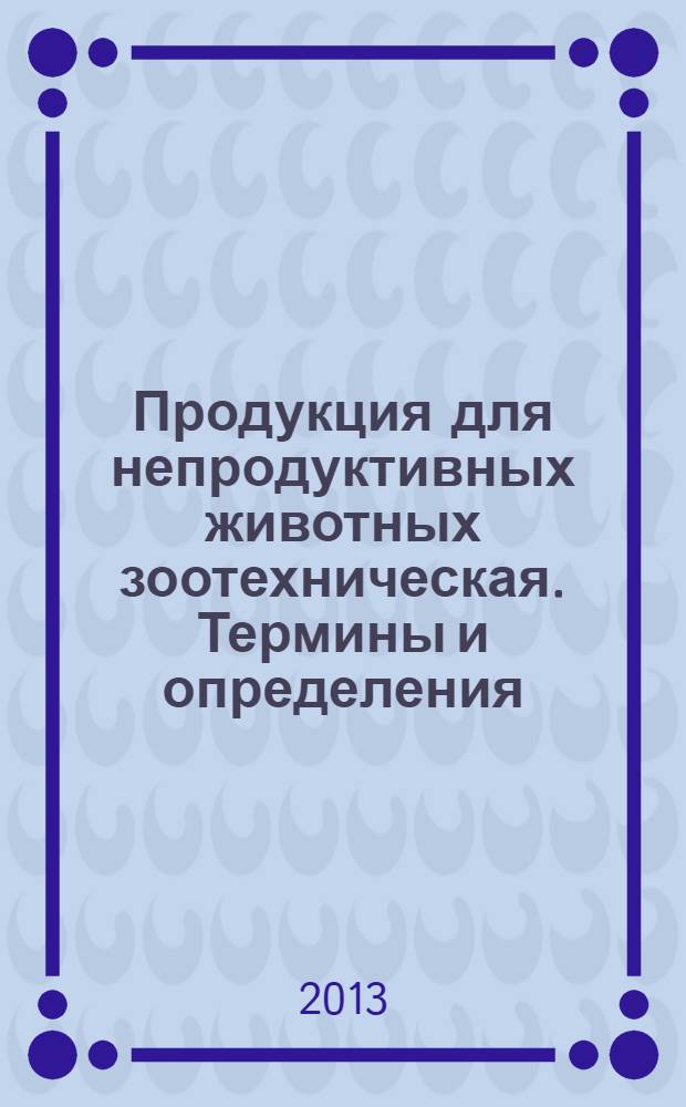Продукция для непродуктивных животных зоотехническая. Термины и определения