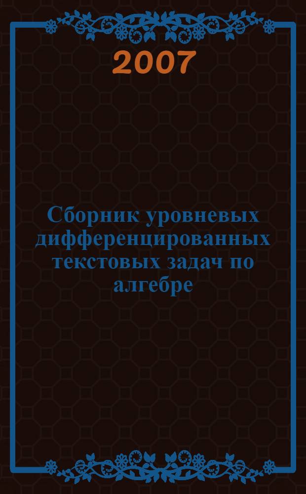 Сборник уровневых дифференцированных текстовых задач по алгебре : 8-9 класс. Ч. 1