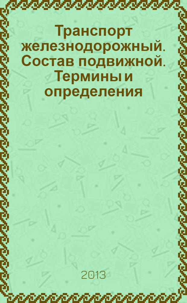 Транспорт железнодорожный. Состав подвижной. Термины и определения