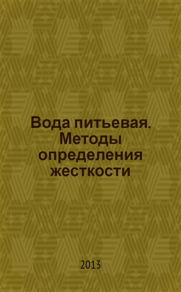 Вода питьевая. Методы определения жесткости