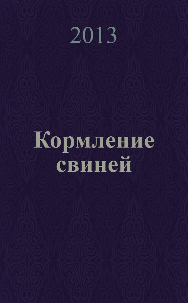Кормление свиней : учебное пособие для студентов высших учебных заведений, обучающихся по направлениям подготовки "Зоотехния" (бакалавриат) и "Ветеринария" (специалист)