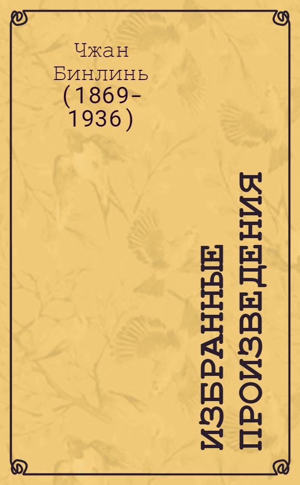 Избранные произведения (1894-1913)