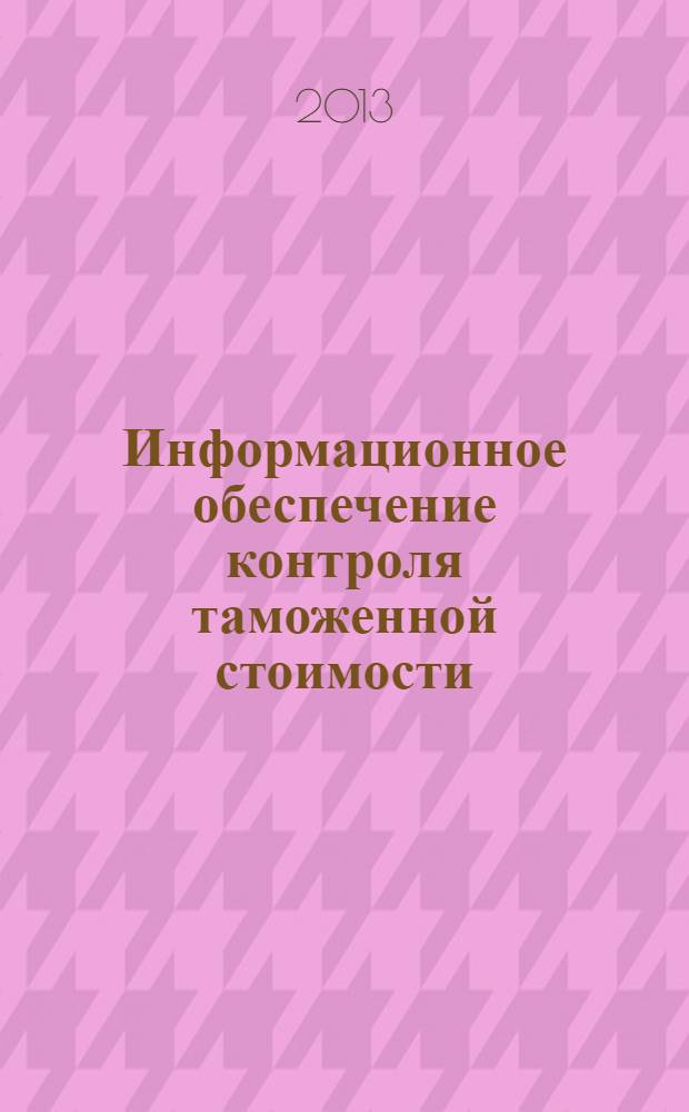 Информационное обеспечение контроля таможенной стоимости : монография