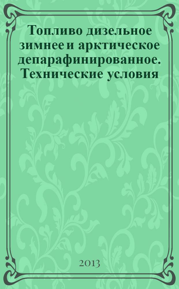 Топливо дизельное зимнее и арктическое депарафинированное. Технические условия