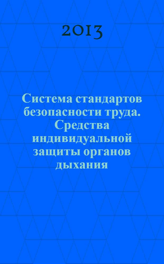 Система стандартов безопасности труда. Средства индивидуальной защиты органов дыхания. Фильтрующие СИЗОД с принудительной подачей воздуха, используемые со шлемом или капюшоном. Общие технические требования. Методы испытаний. Маркировка