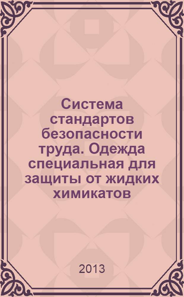 Система стандартов безопасности труда. Одежда специальная для защиты от жидких химикатов. Метод определения сопротивления материалов проникновению жидкостей