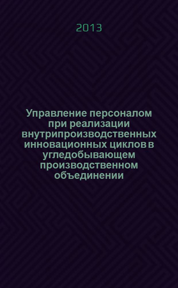 Управление персоналом при реализации внутрипроизводственных инновационных циклов в угледобывающем производственном объединении