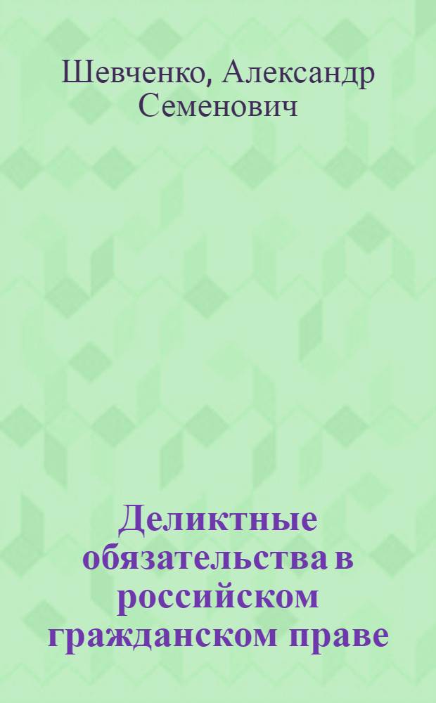 Деликтные обязательства в российском гражданском праве : учебное пособие