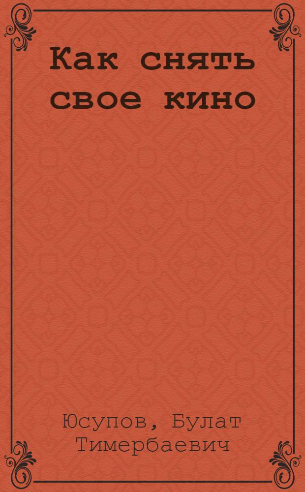 Как снять свое кино : курс лекций
