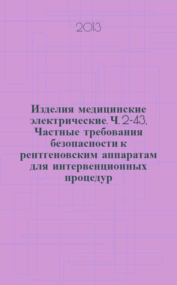 Изделия медицинские электрические. Ч. 2-43, Частные требования безопасности к рентгеновским аппаратам для интервенционных процедур