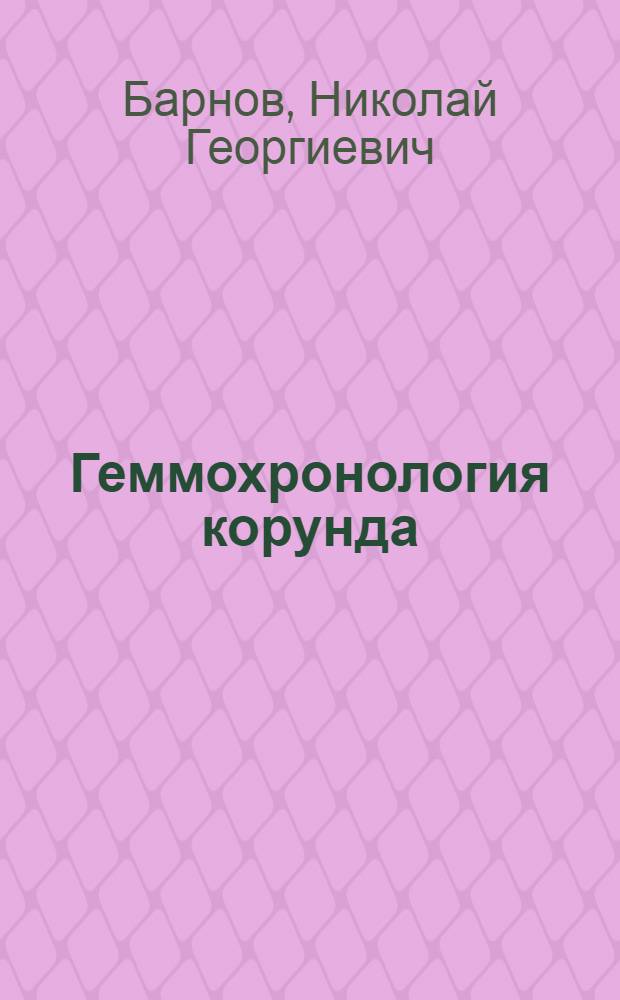 Геммохронология корунда