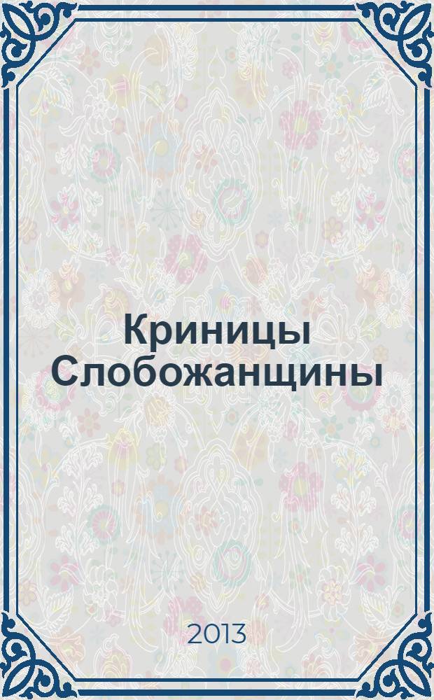 Криницы Слобожанщины : сборник стихотворений украинских поэтов в переводе Евгения Дубравного